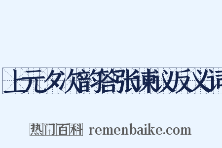 上元夕次韵答张谏议反义词是什么意思的图片